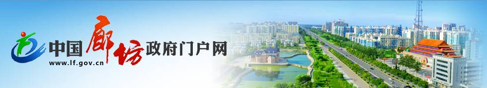 【人事】廊坊一区委书记、张家口一代区长履新！