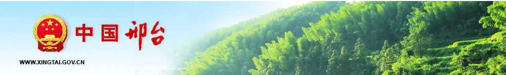 邢台任命一副市长、免去一副市长，另人事调整12人！