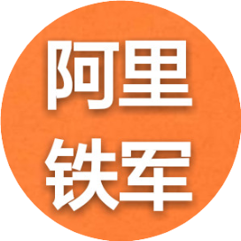 阿里铁军