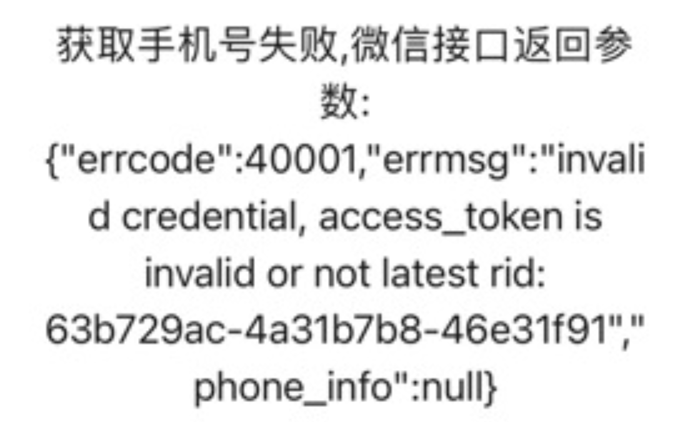 getPhoneNumber获取手机号报错40001，access_token无效？ | 微信开放社区