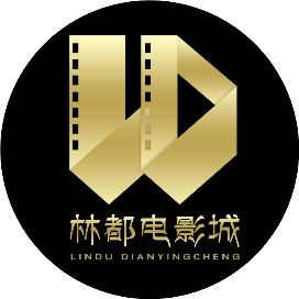 塔河林都电影城