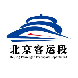 北京客运段
