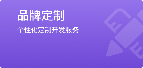 品牌定制解决方案