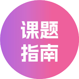 课题指南