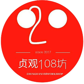 贞观108坊