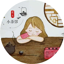 花花小茶馆