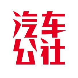 汽车公社