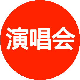 演唱会