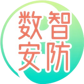 数智安防