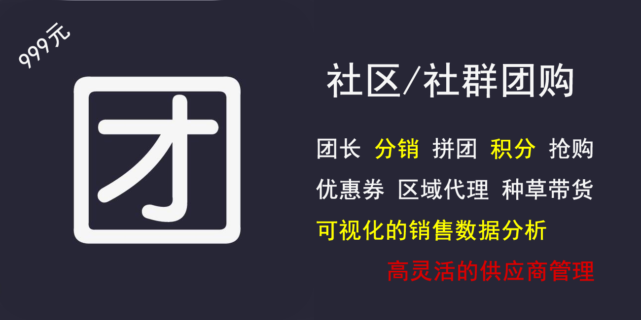 社区团购小程序