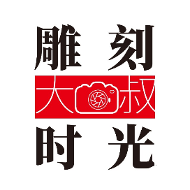 雕刻时光的大叔