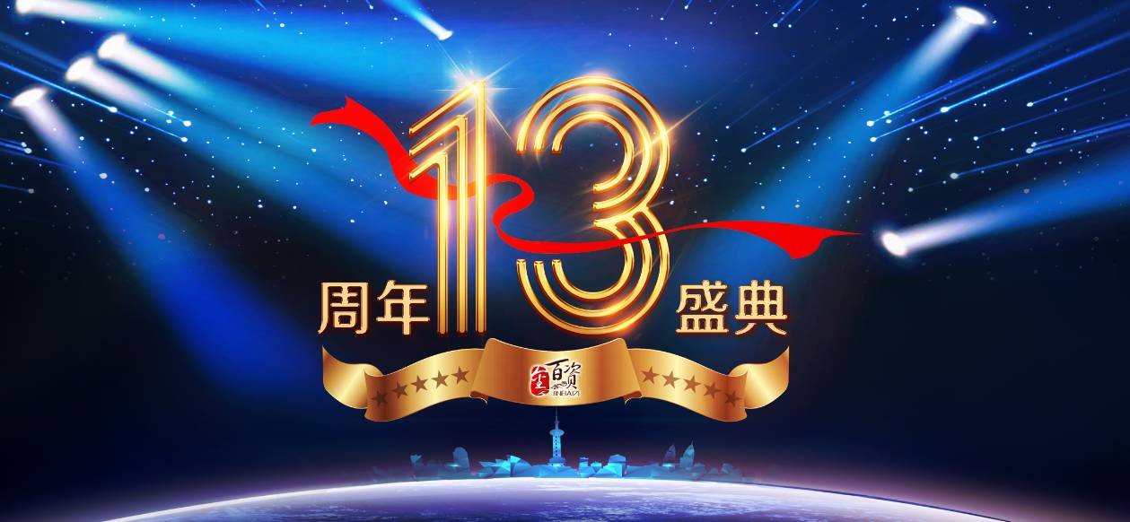 【金百资】13周年盛典帷幕缓缓落下,而金百资铁骑的征程又隆隆启航!