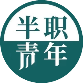 半职青年