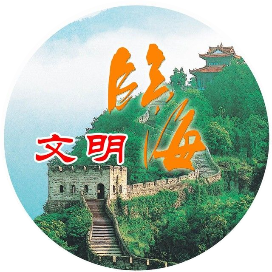 文明临海