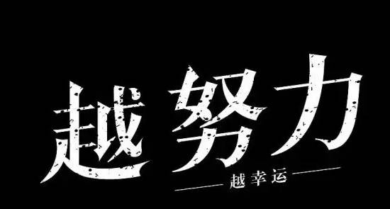 肖邦说:" 我每天努力练琴十几个小时,最终世人用天才两个字总结我