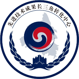 先进技术成果长三角转化中心