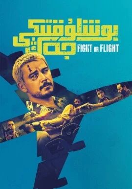 بوشلۇقتىكى جەڭ