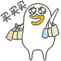 【小刘鸭第三弹】微信表情 - 来自微信表情商店,扫