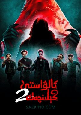 ئالۋاستى كىلىنچەك 2