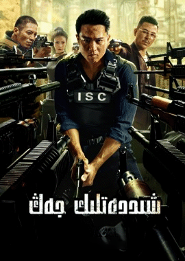 شىددەتلىك جەڭ