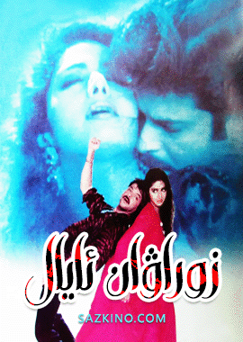 زوراۋان ئايال