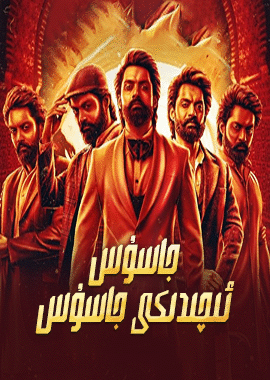 جاسۇس ئىچىدىكى جاسۇس