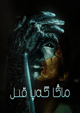 ماڭا گەپ قىل