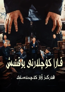 قارا كۈچلەرنى يوقىتىش