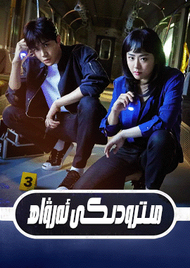 مىترودىكى ئەرۋاھ