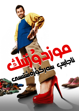 موزدۇزنىڭ ئاجايىپ سەرگۈزەشتىسى