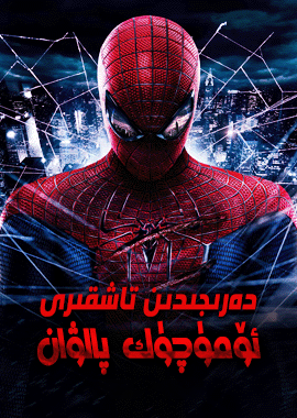 دەرىجىدىن تاشقىرى ئۆمۈچۈك پالۋان