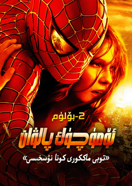 ئۆمۈچۈك پالۋان 2-بۆلۈم