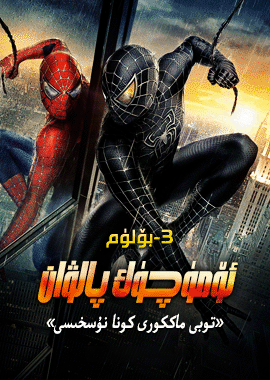 ئۆمۈچۈك پالۋان 3-بۆلۈم