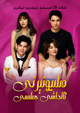 مىليونىرنى ئالداش ھېيلىسى