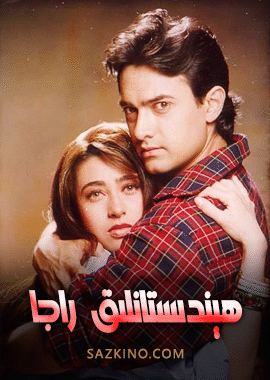 ھىندىستانلىق راجا (ئامىرخان)