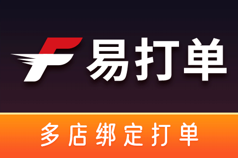易打单_多店绑定打单