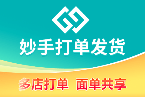 妙手_打单发货