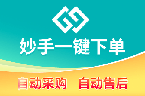 妙手一键下单