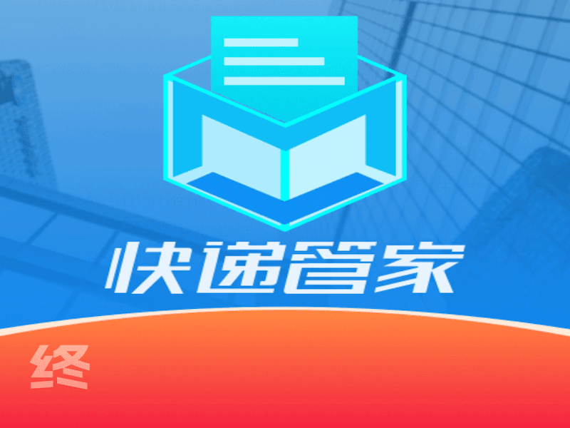 快递管家_打单发货预发货