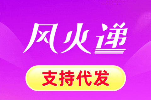 风火递多平台打单支持代发