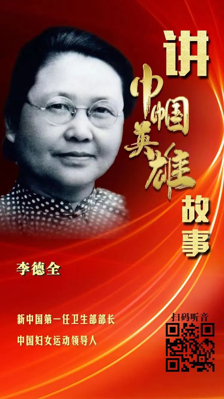 巾帼学党史讲巾帼英雄故事89李德全