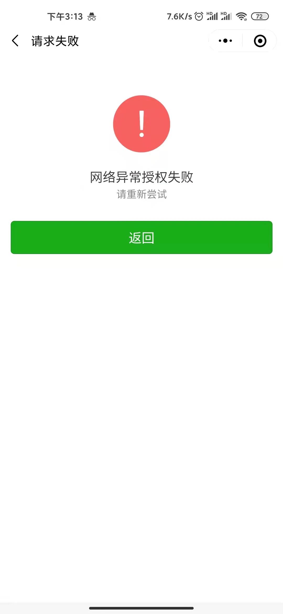 微信支付实名认证提示网络异常?