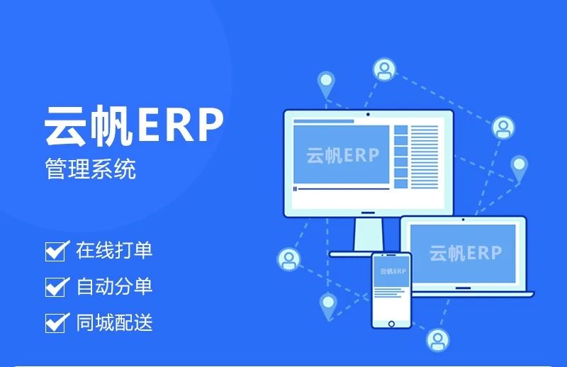 云帆ERP测试版