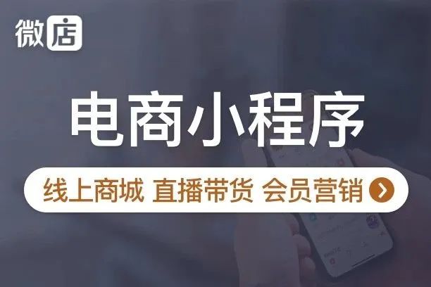微店.电商小程序