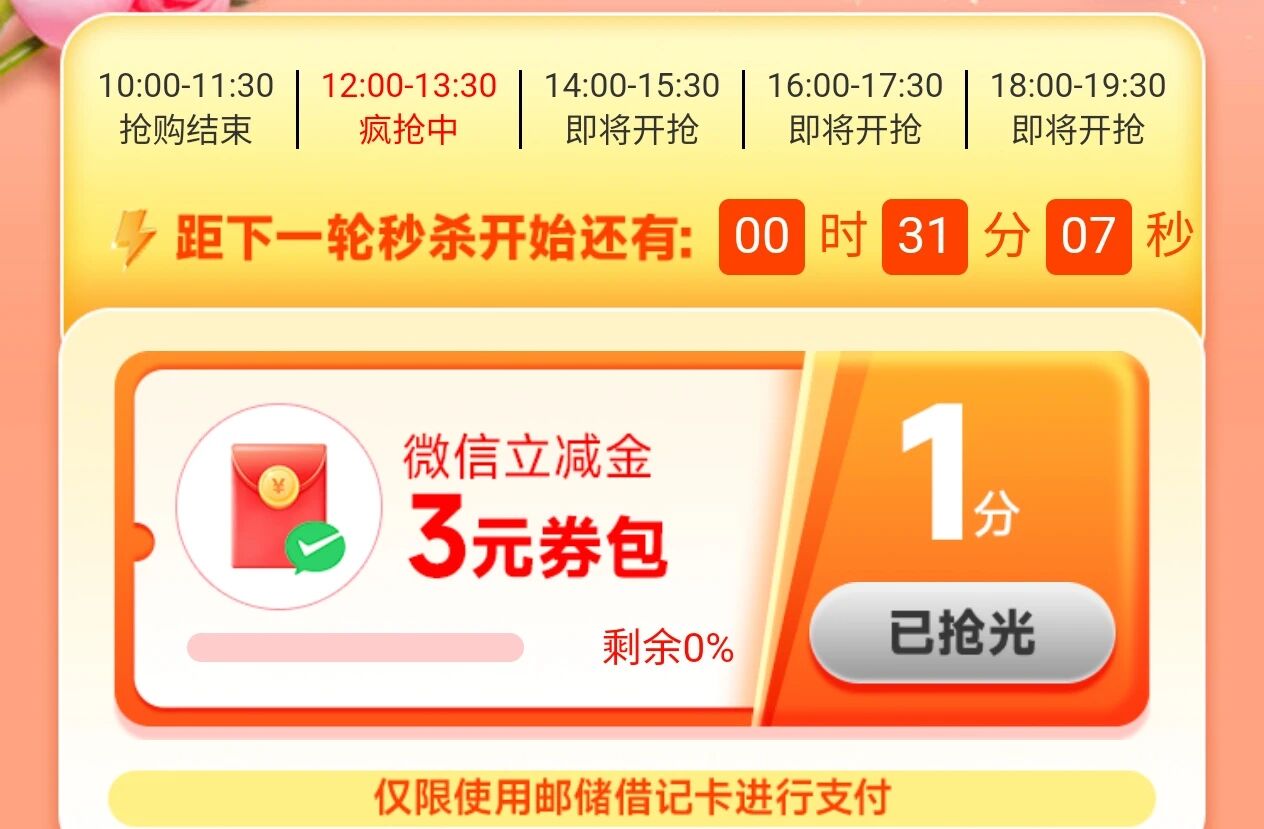 邮储银行天天秒杀，微信立减金3元（7月） 立减金 微信立减金 邮储银行 活动线报  第2张