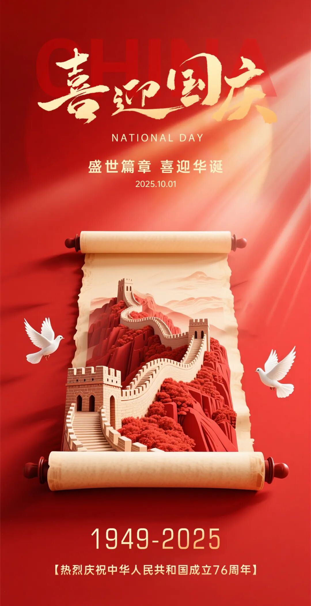 盛世华诞，家国同庆