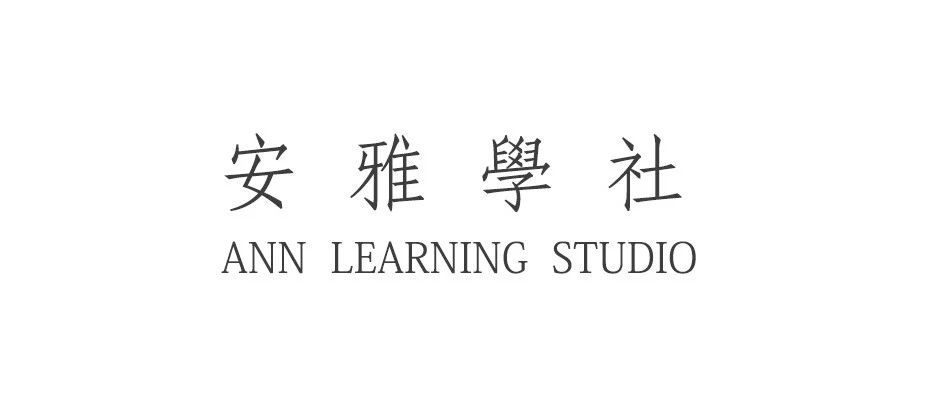 关于「安雅學社」