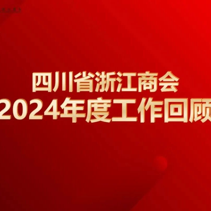 四川省浙江商会