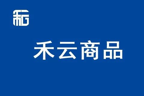 禾云商品