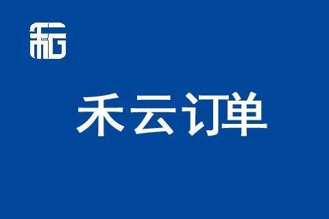 禾云订单